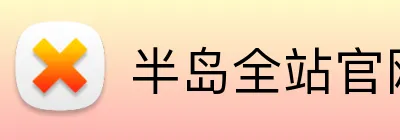 半岛全站官网 Logo